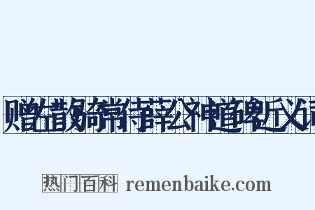 赠左散骑常侍薛公神道碑近义词是什么意思的图片
